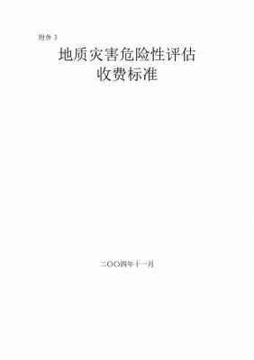 最新地灾评估收费标准（地灾评估收费标准2007）