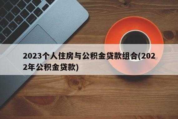 最新公积金异地贷款政策（2021年公积金异地贷款政策）