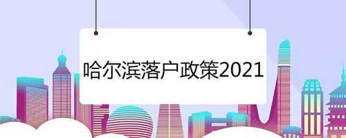 哈尔滨入户最新规定（哈尔滨落户政策2021最新）