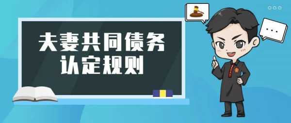 2018最新共同债务（共同债务概念）