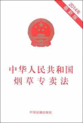 烟草法最新规定（2020年烟草法律法规最新规定）