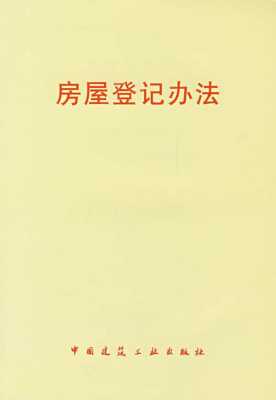 最新房屋登记规定（最新房屋登记办法全文）