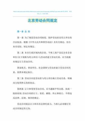 北京劳动合同最新规定（北京劳动合同最新规定解除）