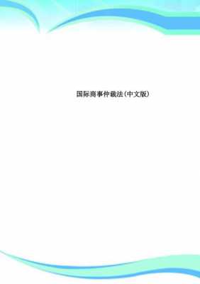 国际仲裁最新的问题（国际仲裁什么意思）