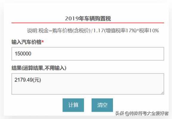 最新汽车购置税怎么算（汽车购置税2021怎么算）