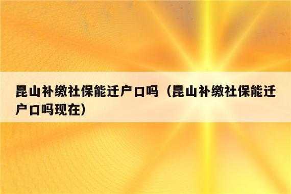 昆山社保政策最新（昆山社保政策最新规定）