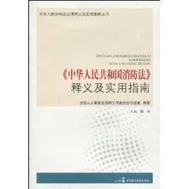 2018消防法最新（中华人民共和国消防法2018修订）