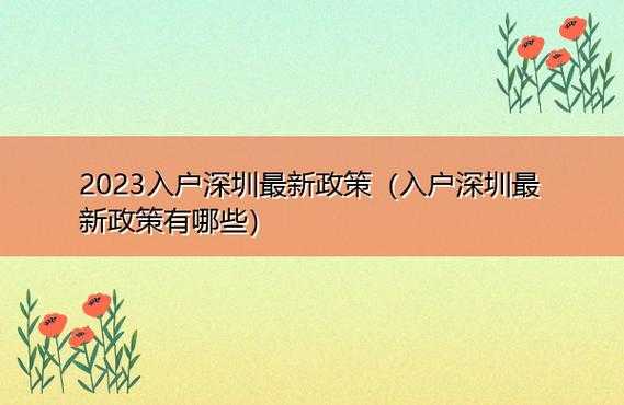 广东最新落户政策（广东最新落户政策出台）