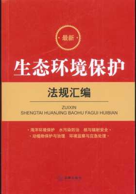 最新环保相关法规（2019最新环保法规）