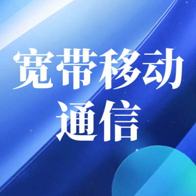 最新通知移动宽带（2020移动宽带新政策）