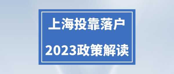 上海最新投靠政策2015（上海最新投靠政策2015规定）