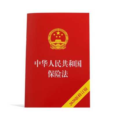 2020最新保险法（2020最新保险法车险）