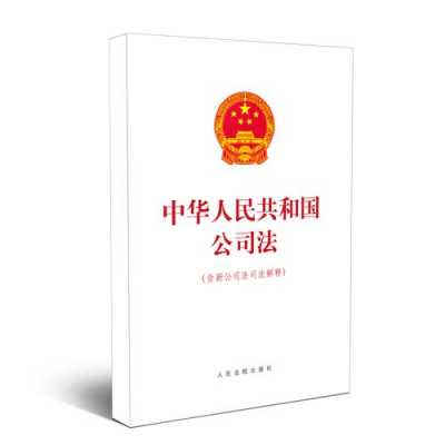 公司法的最新版本（公司法最新版本及解读）