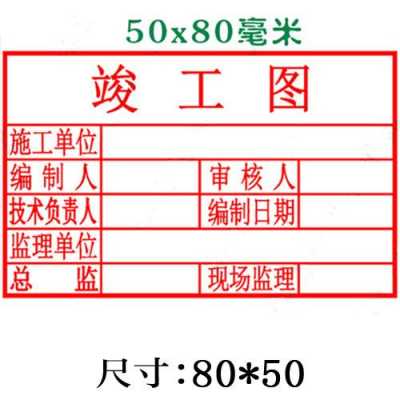 竣工图章最新（竣工图章最新标准）