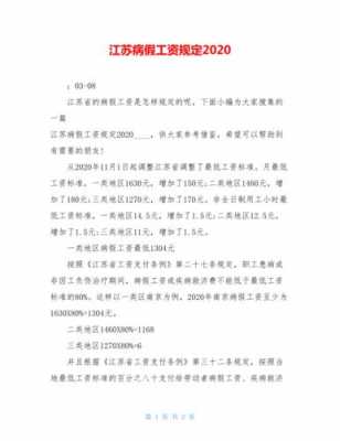 江苏省最新病假（江苏省病假工资发放标准2020）