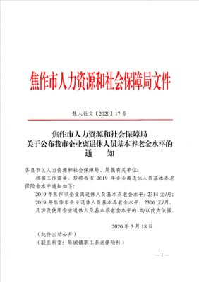 焦作最新退休金（焦作最新退休金调整方案）