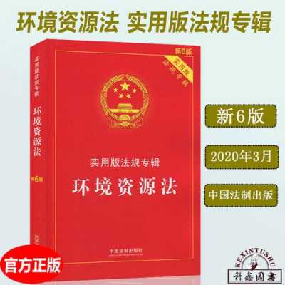 环境资源法最新（环境资源法适用范围）