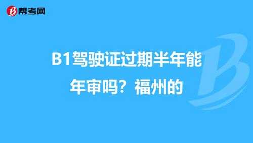 福州驾照补办最新（福州驾照补办最新政策）