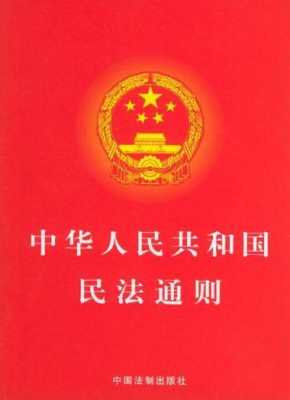 民法通则最新公布（中华人民共和国民法通则）