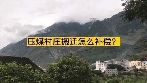 最新压煤村庄补偿（压煤村庄是什么意思）