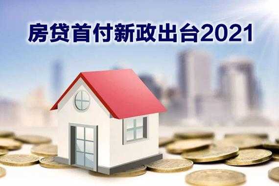 最新购房首付如何规定（购房首付新规定2021）