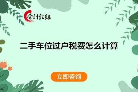 车位过户计税最新（车位过户税费计算）