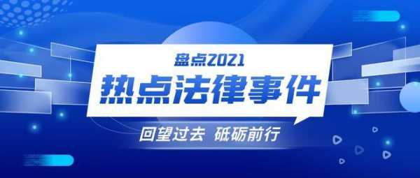 最新法律热点（法律热点2021）