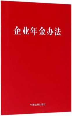 企业年金办法最新（企业年金最新文件）