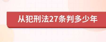 最新刑法关于从犯的认定（我国刑法对从犯的刑事责任的规定是）