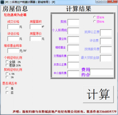 卖房计算器最新2017（卖房计算公式）