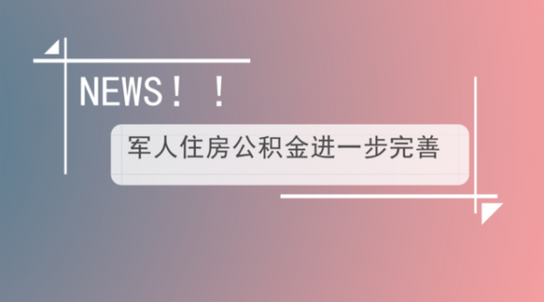 关于最新军人住房公积金的信息