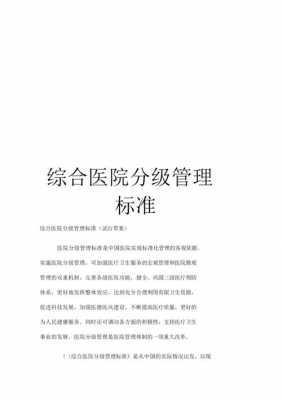 医院分级管理办法最新（医院分级管理办法最新版）