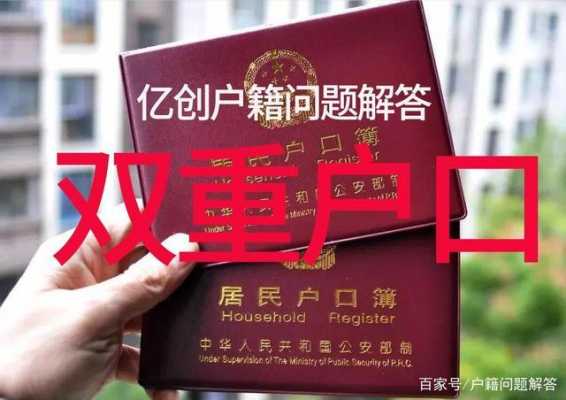 双重户口最新政策（双重户口最佳解决方法）