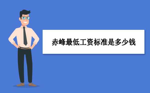 赤峰最新工资规定（赤峰市2021年工资）