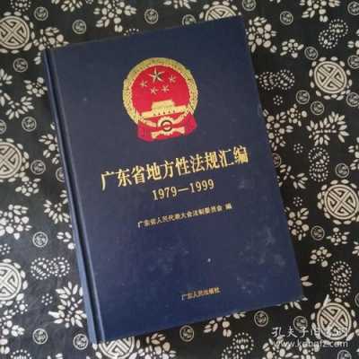 2018广东最新法律（广东法律法规）