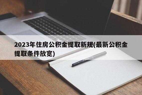 住房公积金最新消息（公积金2023年新规出台）