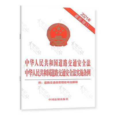 国家最新交通法（2021年最新交通法）