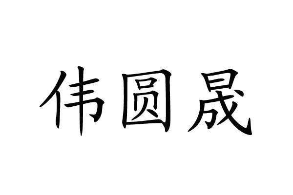 圆晟实业最新消息（圆晟实业投资有限公司）