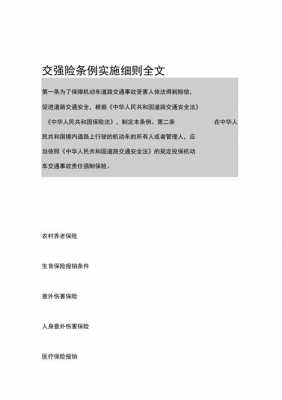 交强险最新条例全文（交强险条例实施细则 百度百科）