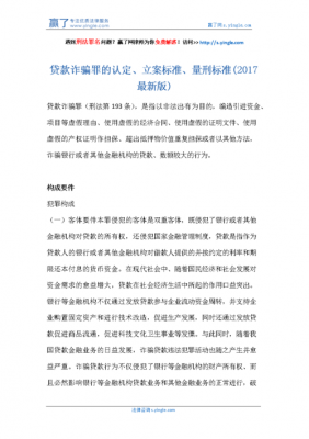 最新骗取贷款罪立案标准（骗取贷款罪立案标准最新规定）