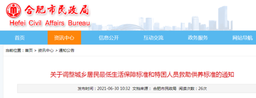 最新合肥最低生活保障（合肥最低生活保障标准2020）