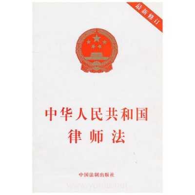 最新的巜律师法》（2019最新律师条例）