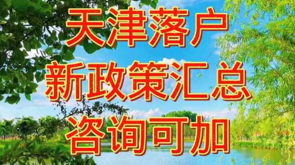 天津最新落户政策（天津最新落户政策2023解读）