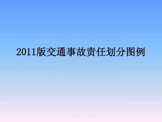 最新交通事故责任划分（2021新交规事故责任划分）