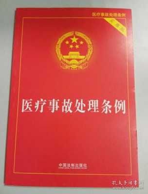 最新版医疗事故（最新版医疗事故处理条例颁布时间）