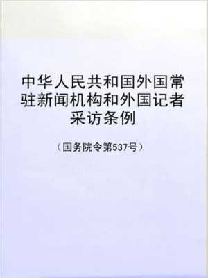 新闻记者最新规定（新闻记者最新规定内容）