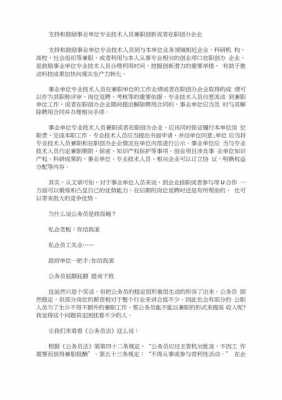 事业人员兼职最新规定（事业人员兼职最新规定文件）