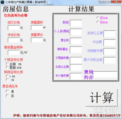 最新过户费计算器（过户费用计算器）