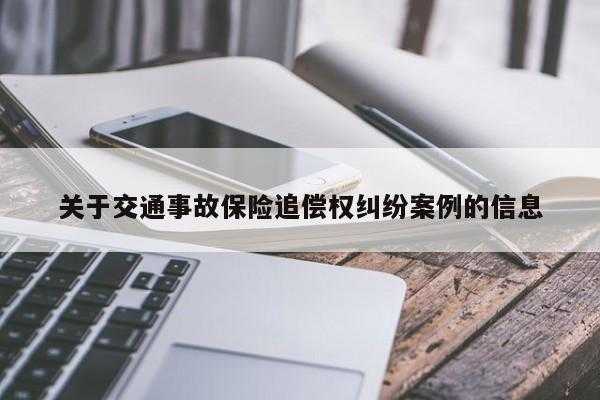 保险纠纷案例最新（保险纠纷案例最新消息）