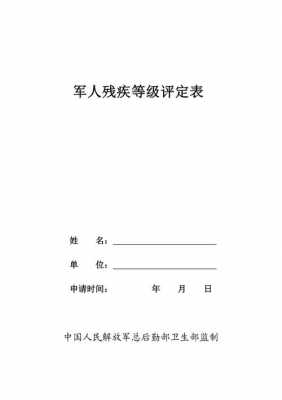 军人残等级标准最新（军人残疾等级评定标准）